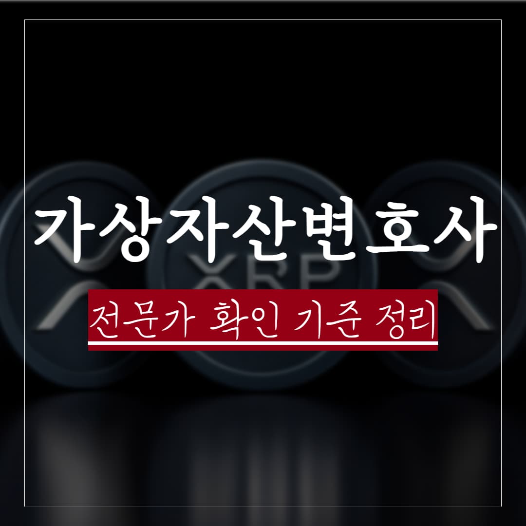 가상자산·블록체인 변호사, 전문가 확인 기준 및 선임 전 필수 확인사항