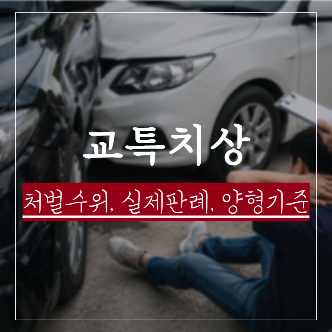 교특치상 혐의 대응방법, 처벌수위, 실제판례, 양형기준 정리