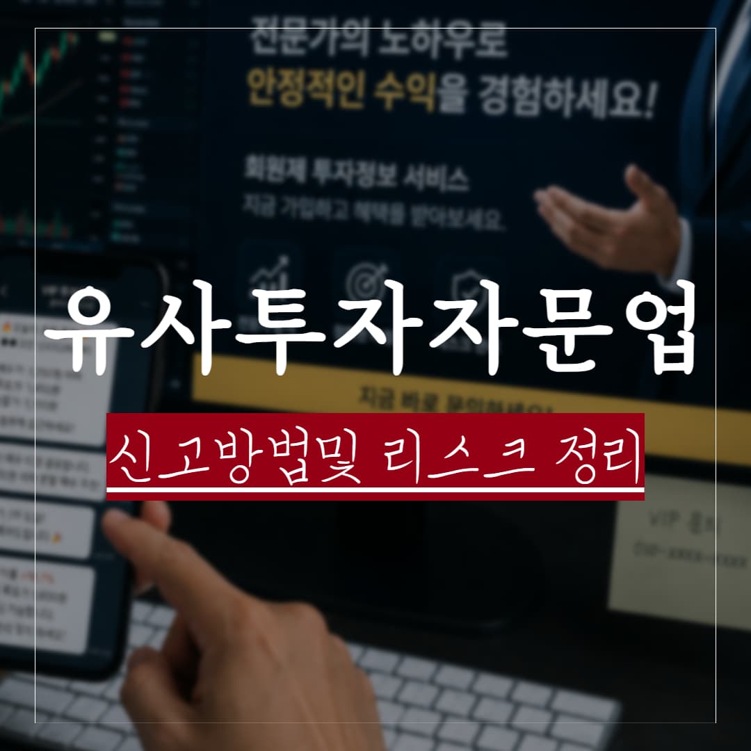 유사투자자문업 등록 및 신고방법, 법률리스크 정리