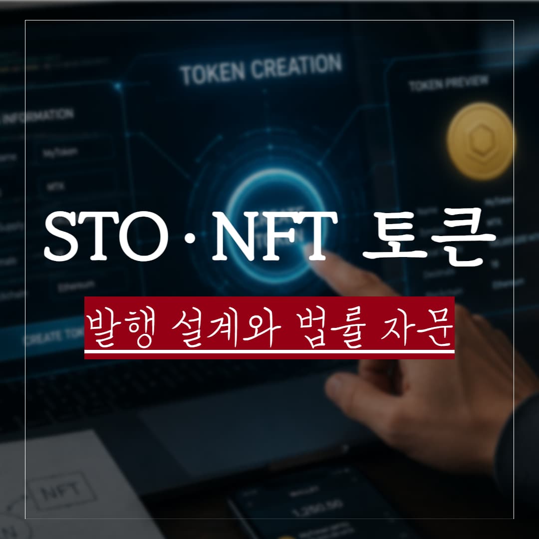 STO·NFT 토큰 발행, 법률 자문이 필요한 이유