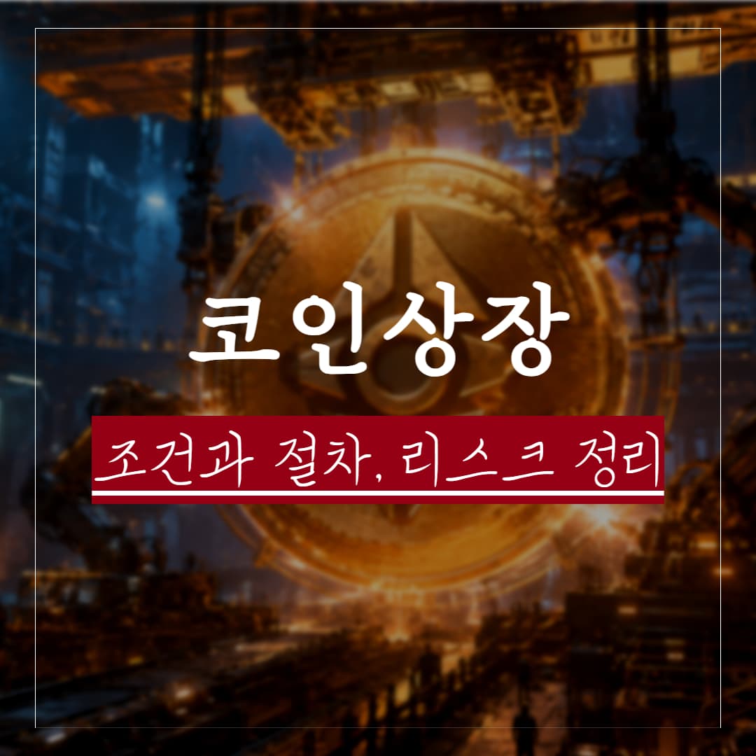 코인 상장 조건과 절차, 법률 리스크 정리