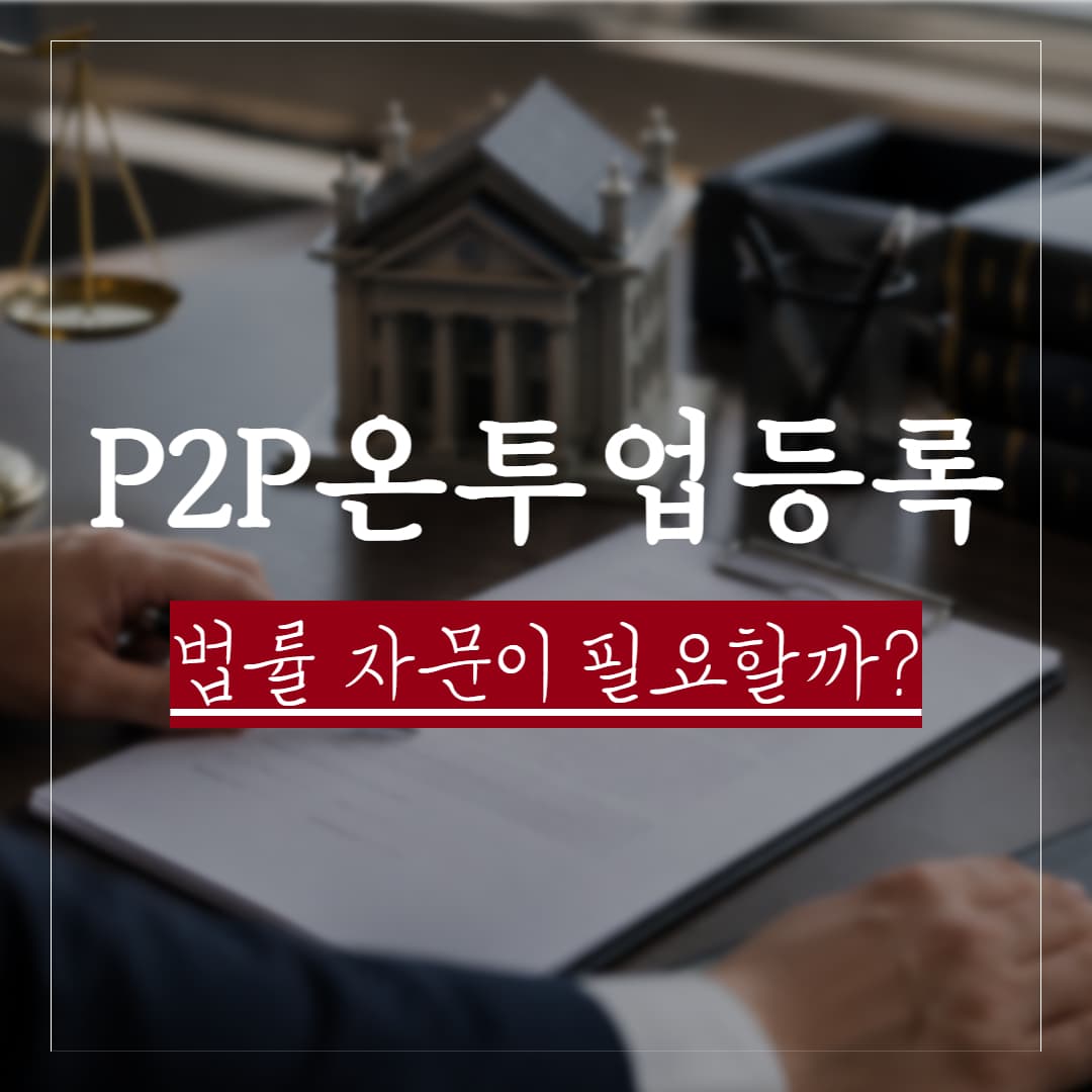 온라인투자연계금융업 등록, 법률 자문이 필요한 이유