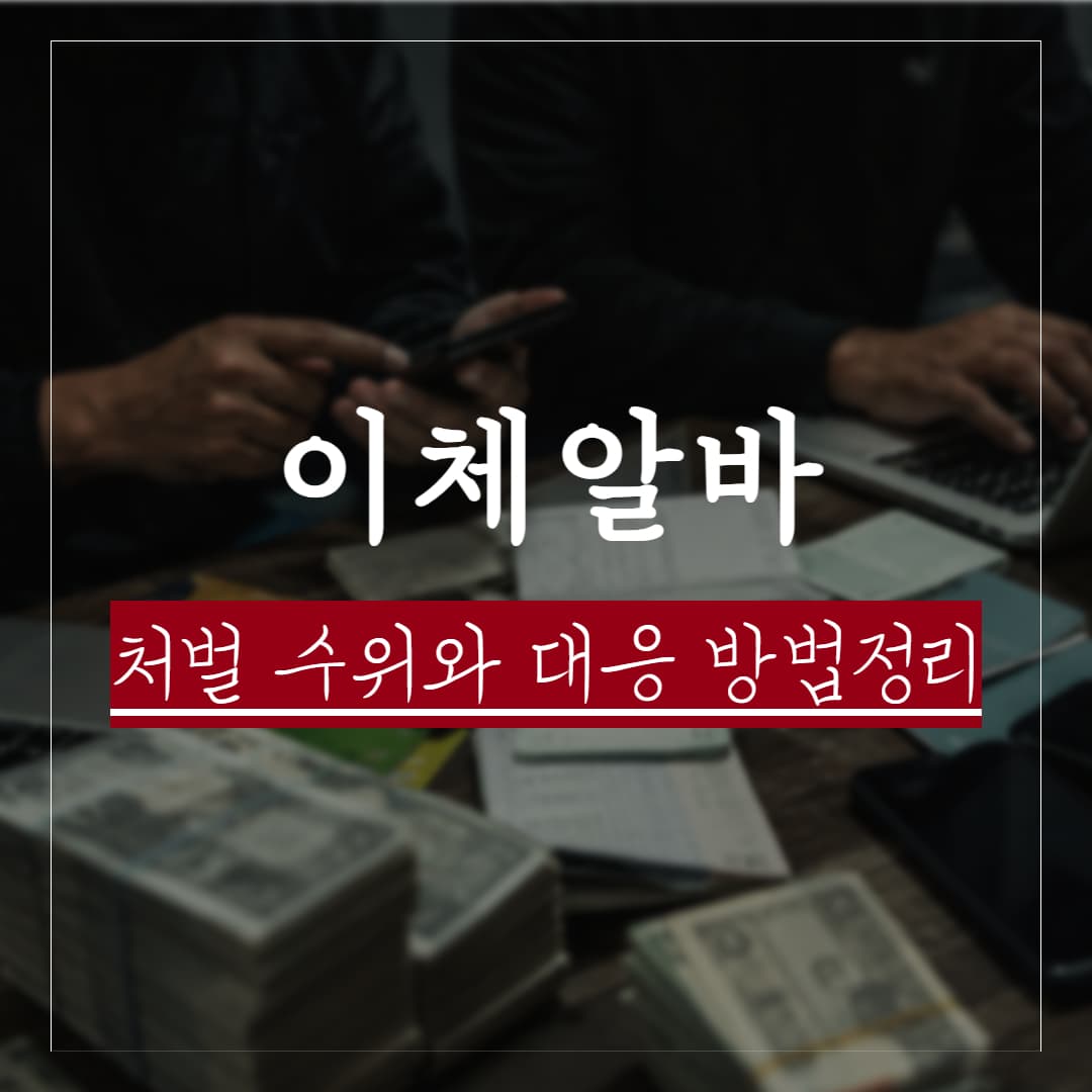 이체 알바, 실제판례로 보는 처벌 수위와 혐의 대응 방법 정리