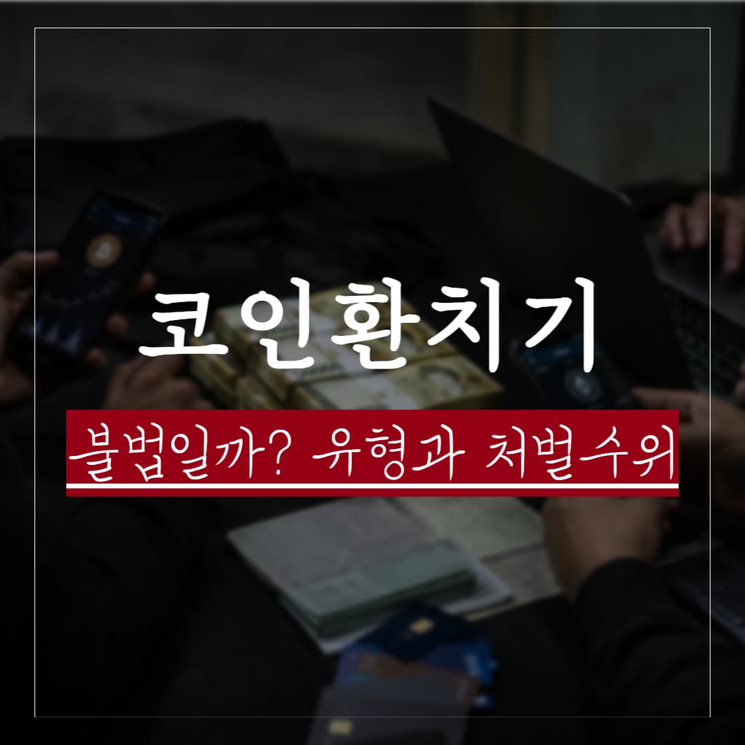 코인 환치기, 불법일까? 처벌수위와 혐의 대응 방법 요약 정리