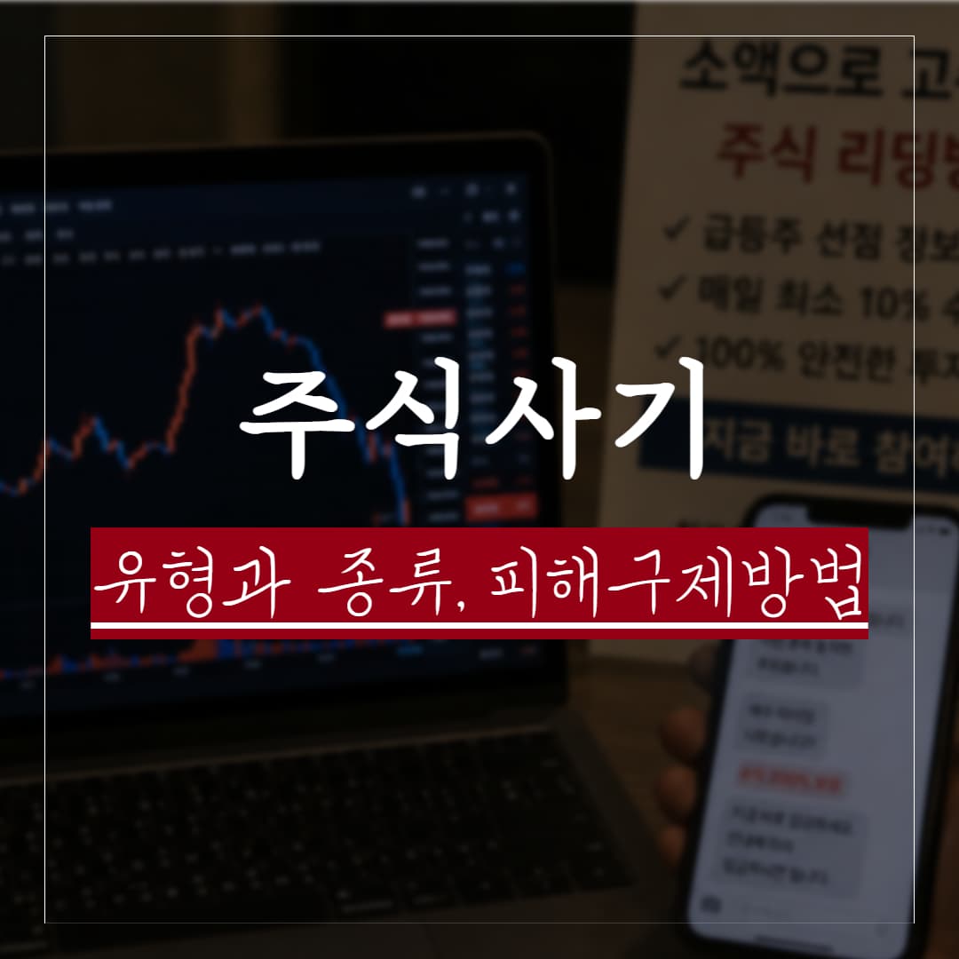 주식사기 유형과 종류, 피해구제방법 및 신고방법 정리