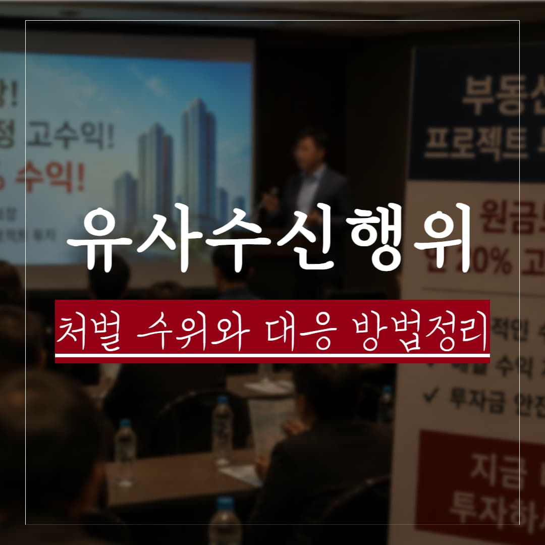 유사수신행위란? 뜻과 공소시효, 무죄 판례로 보는 혐의 대응법 정리