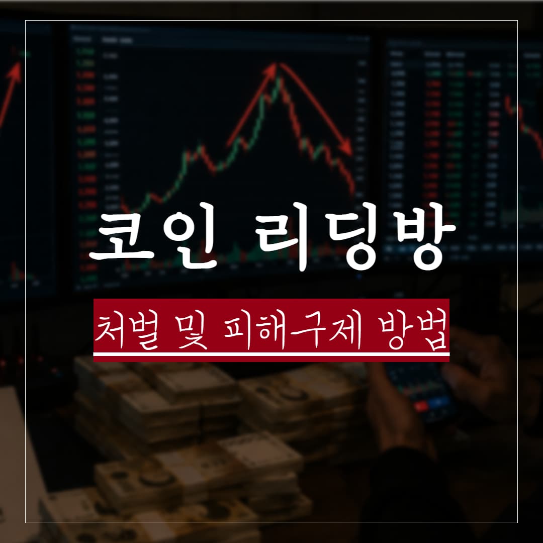 코인 리딩방 사기, 운영자 처벌과 피해금 회수 방법 정리