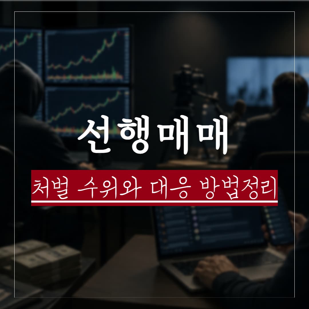 선행매매 뜻, 왜 금지일까? 처벌 대상과 실제 사례로 보는 법적 문제