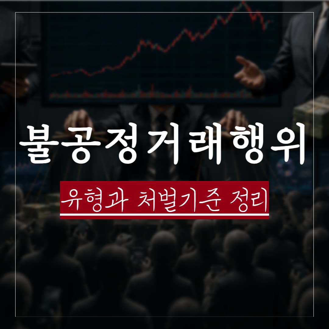 불공정거래행위 유형과 처벌기준, 실제사례로 보는 과징금 기준