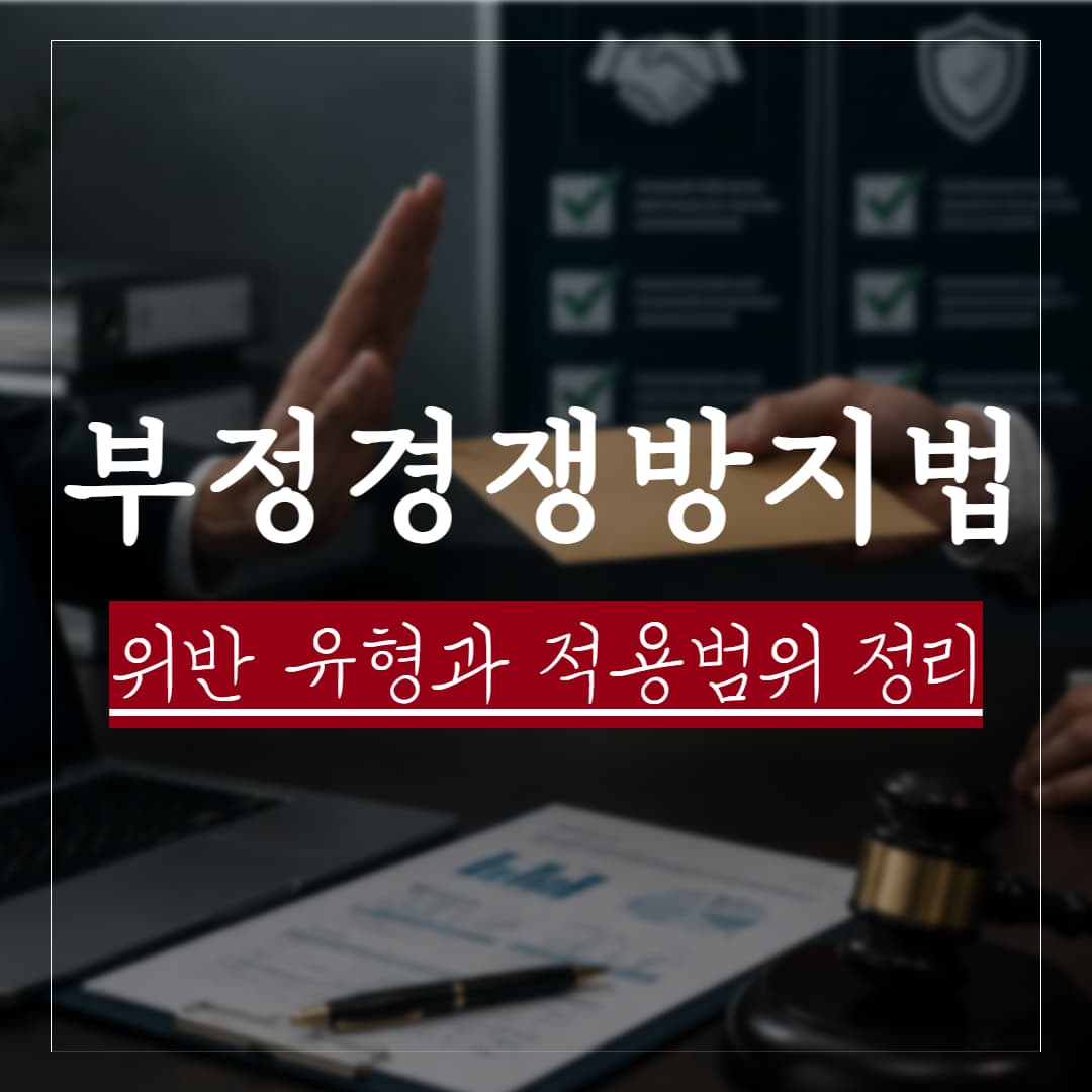 부정경쟁방지법 영업비밀, 실제판례로 보는 위반 유형과 적용범위 정리
