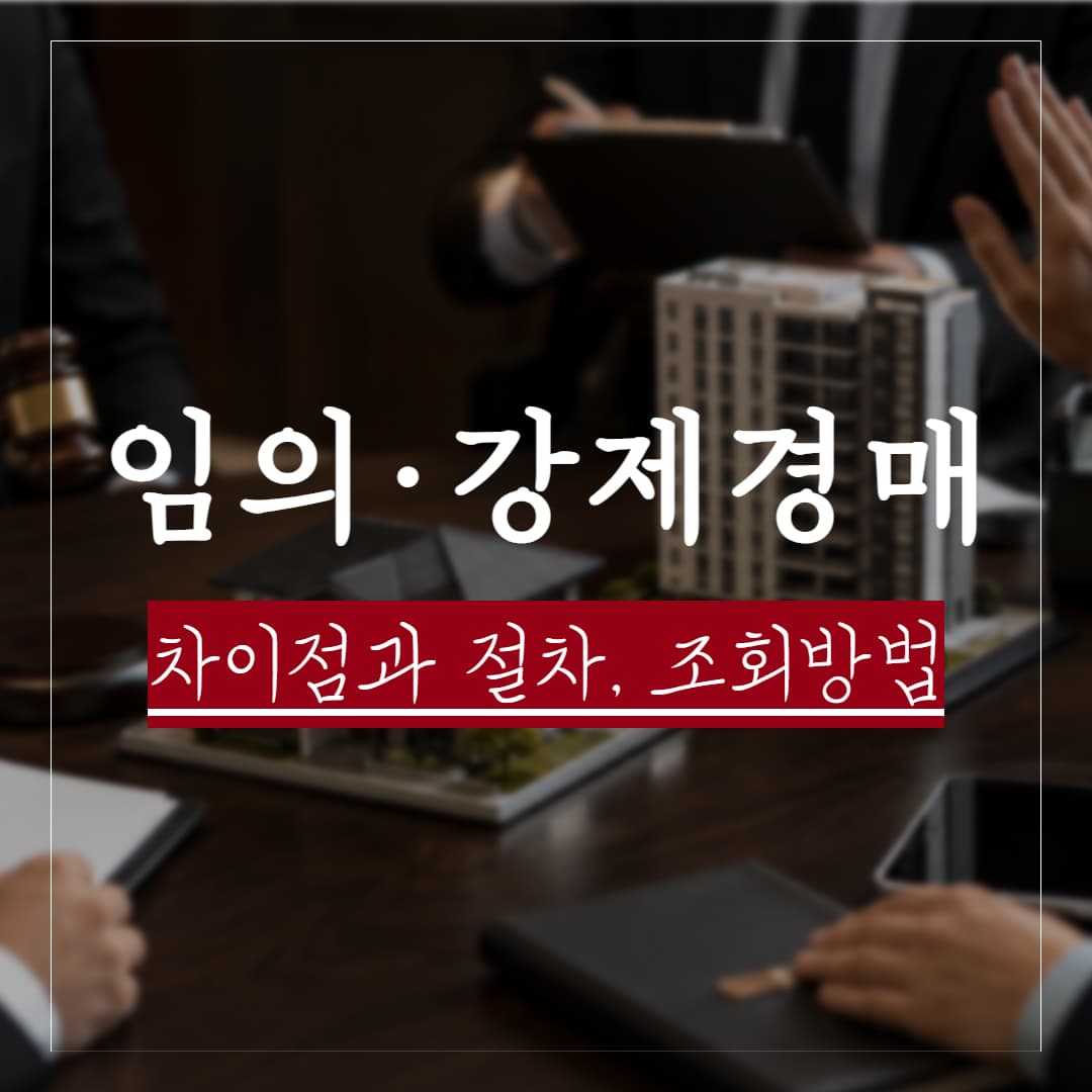 임의경매와 강제경매의 차이, 신청 절차와 조회방법 정리