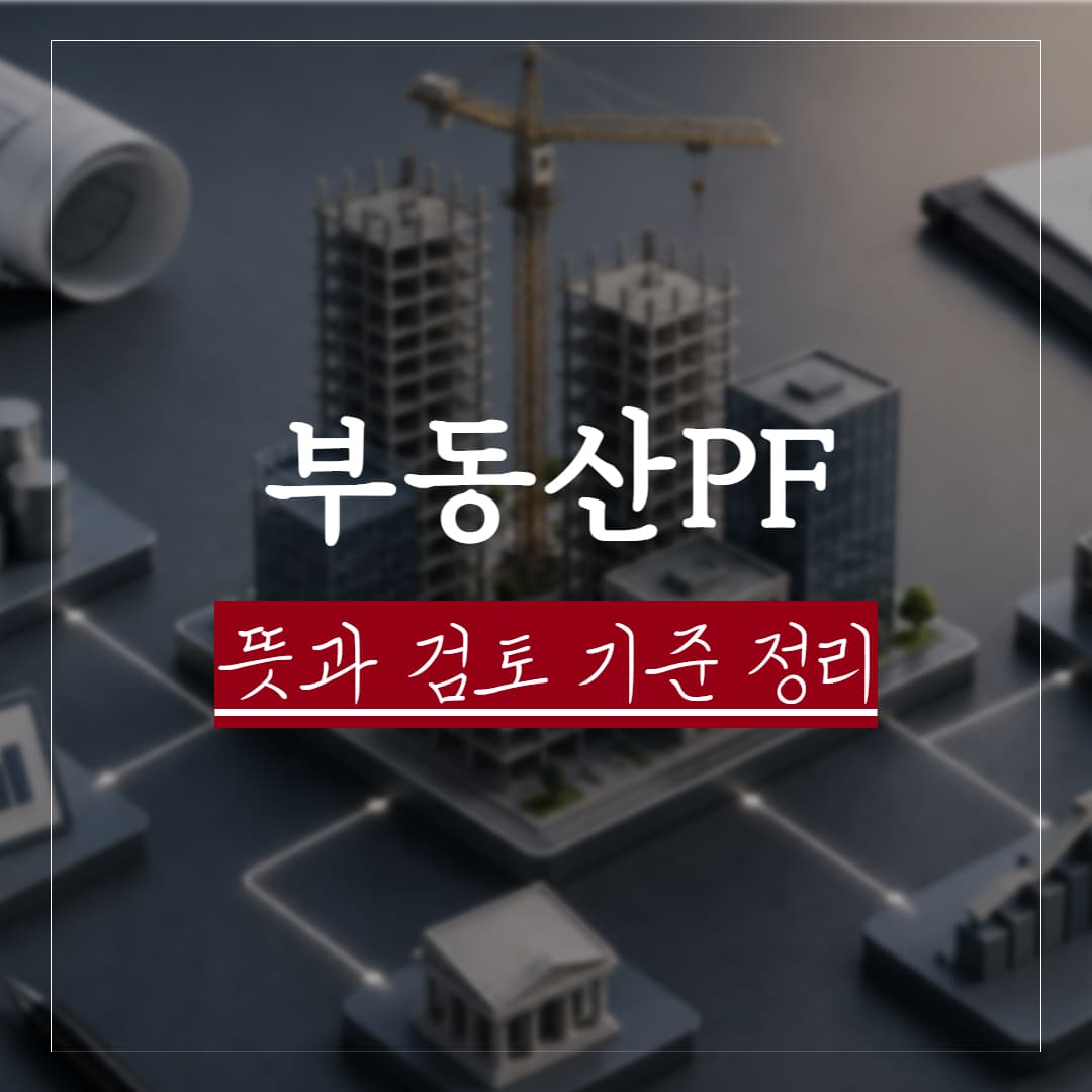 부동산 PF 뜻, 법률 리스크와 대출약정·담보신탁·책임준공확약 검토 기준 정리