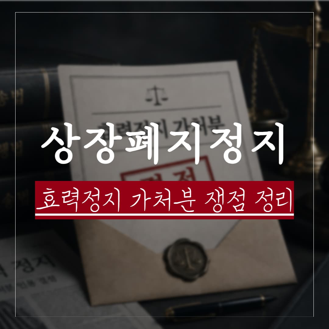 가상·디지털 자산, 거래지원 종료결정(상장폐지) 효력정지 가처분의 목적과 쟁점