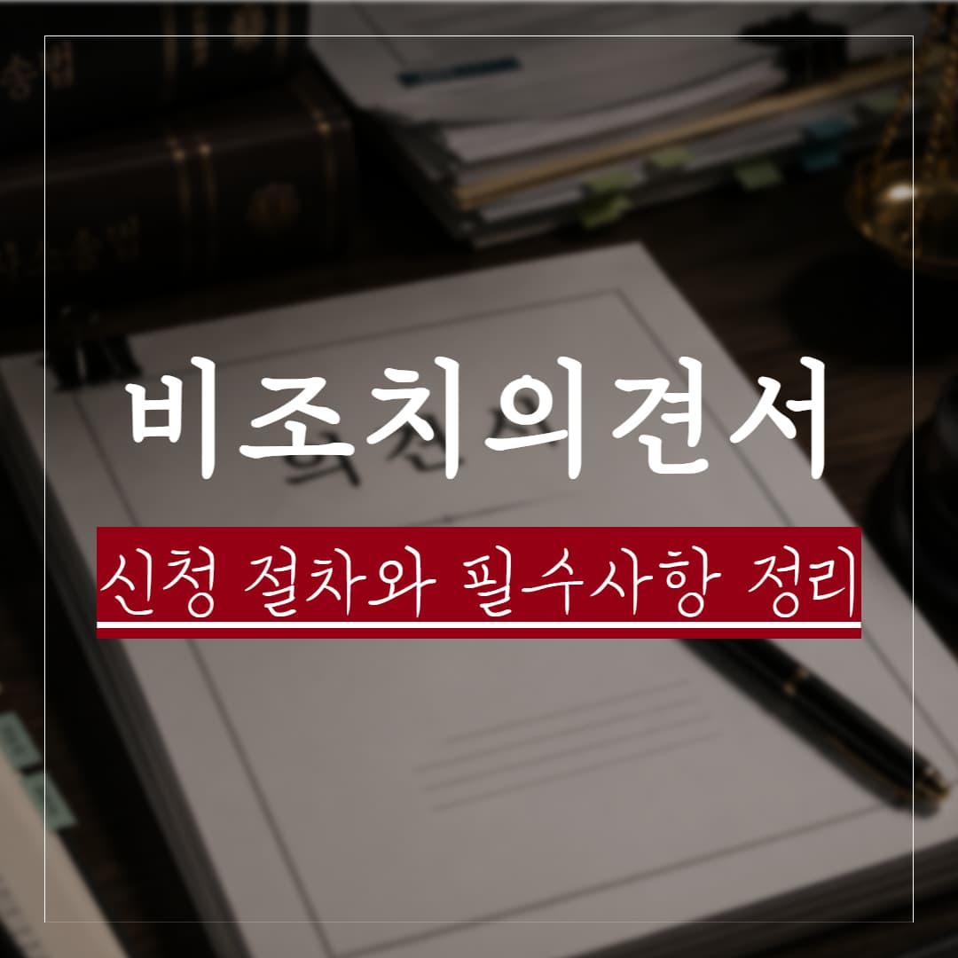 금융위원회 비조치의견서란, 신청 절차와 필수 기재사항 정리