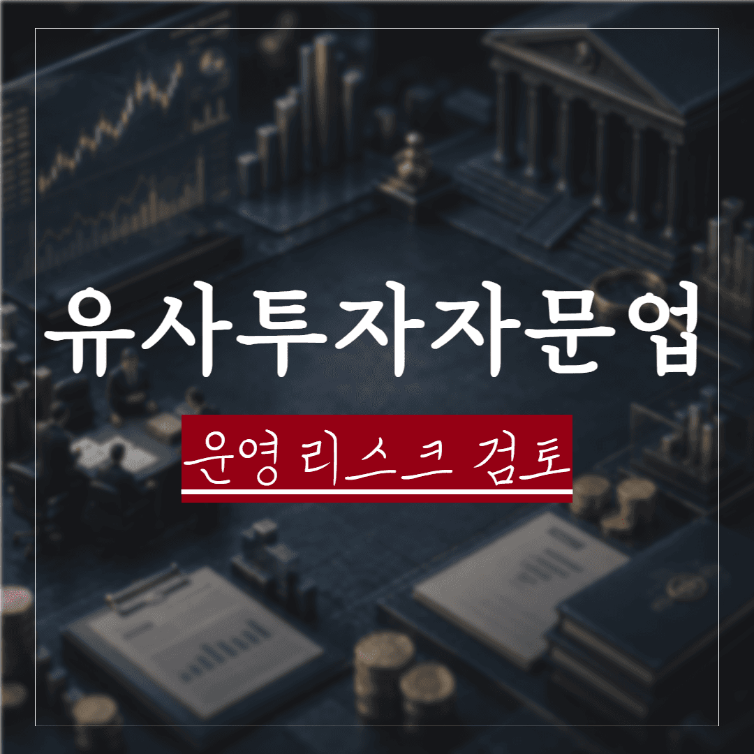 유사투자자문업 법률 검토, 신고 후에도 남는 운영 리스크부터 봐야 합니다