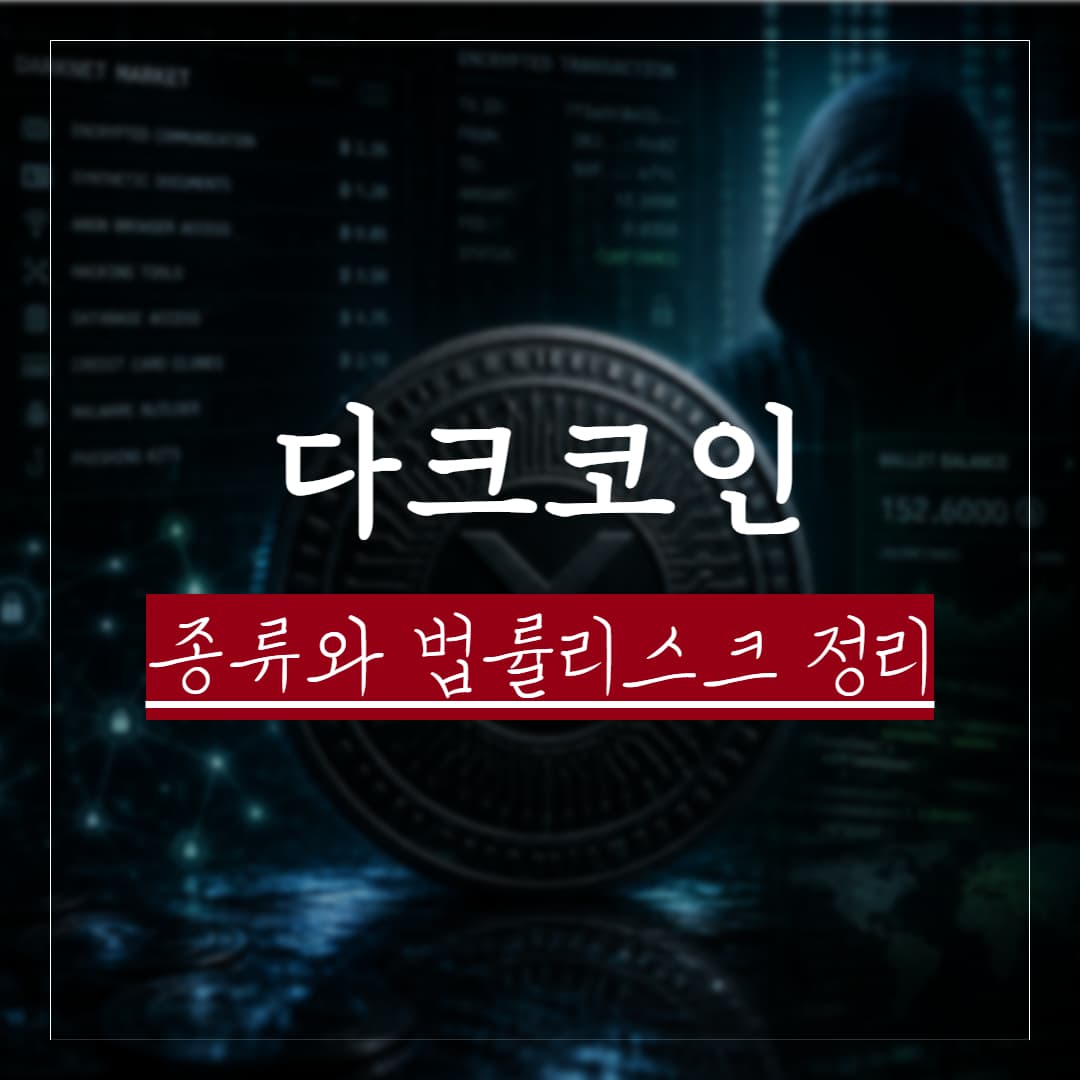 다크코인(프라이버시 코인)이란? 종류와 법률리스크 총정리