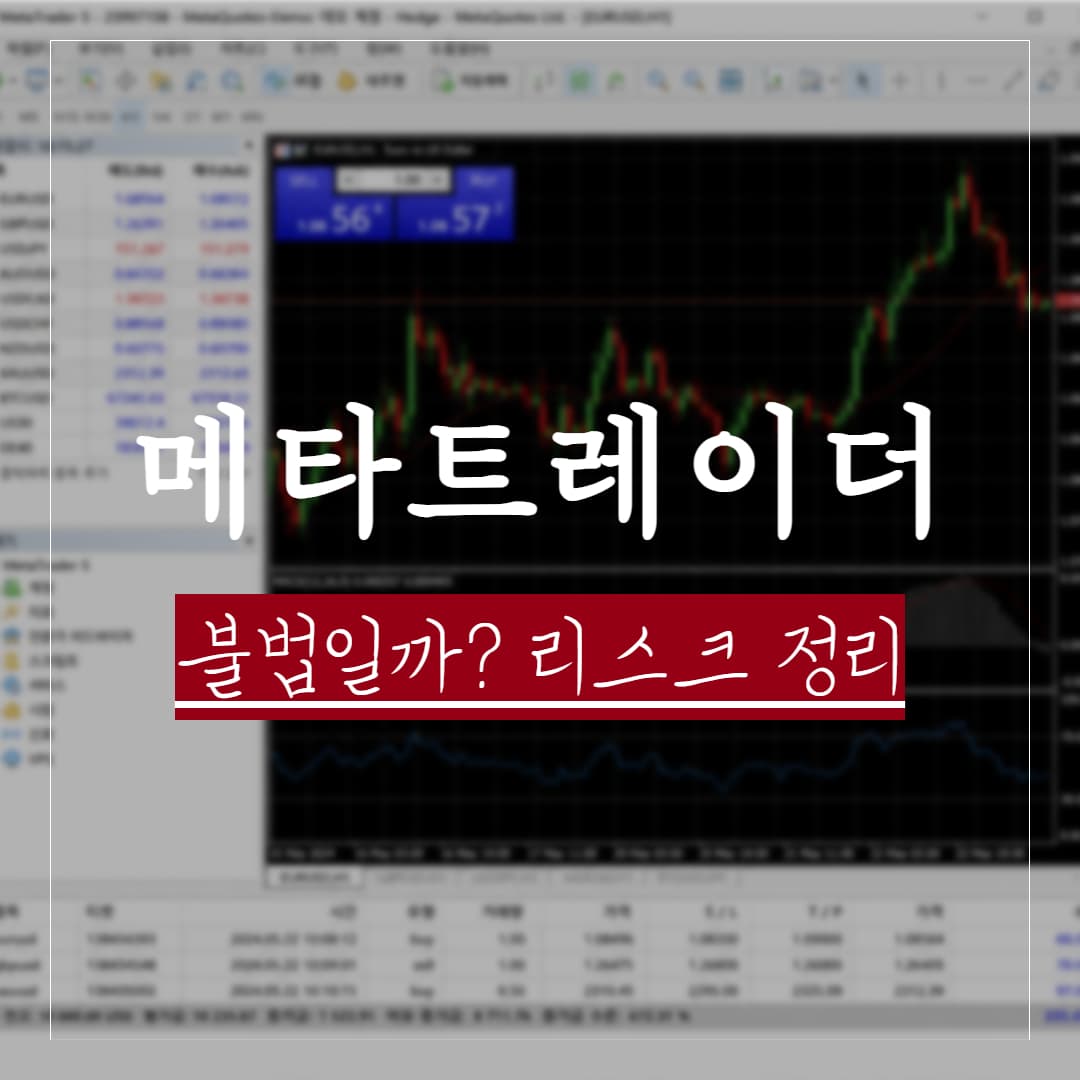메타트레이더 불법일까? FX·CFD 브로커 운영자의 법률 리스크 정리