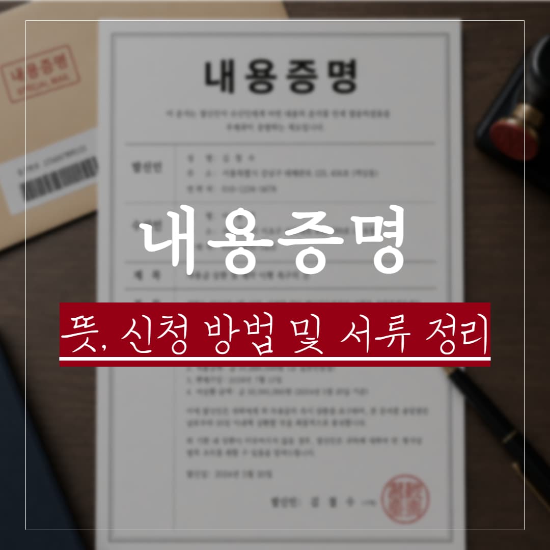 내용증명 뜻, 법적효력이 있을까? 보내는 방법 및 필요 서류 정리