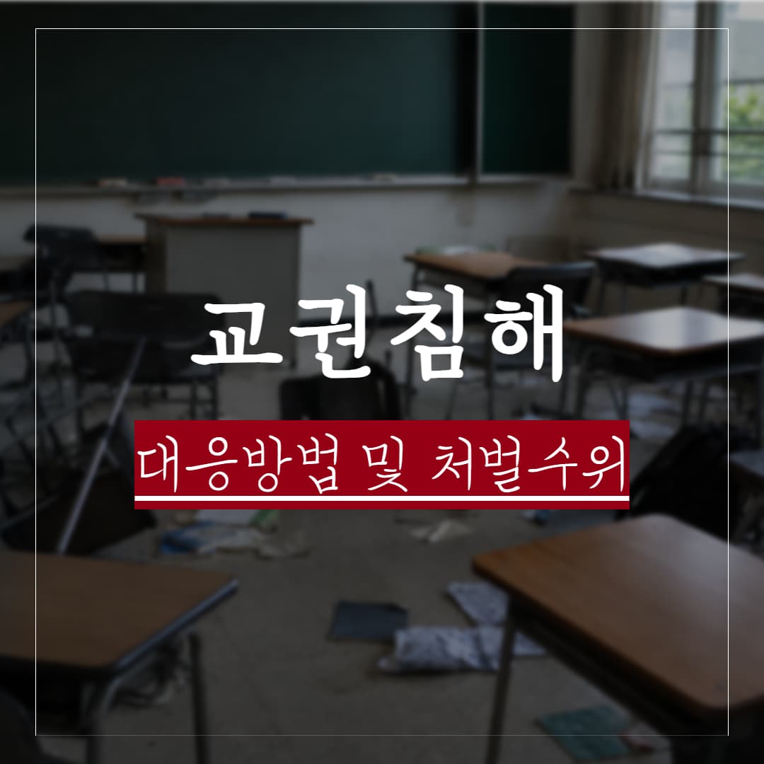 참교육으로 보는 교권 침해 유형별 대응방법과 실제판례 정리