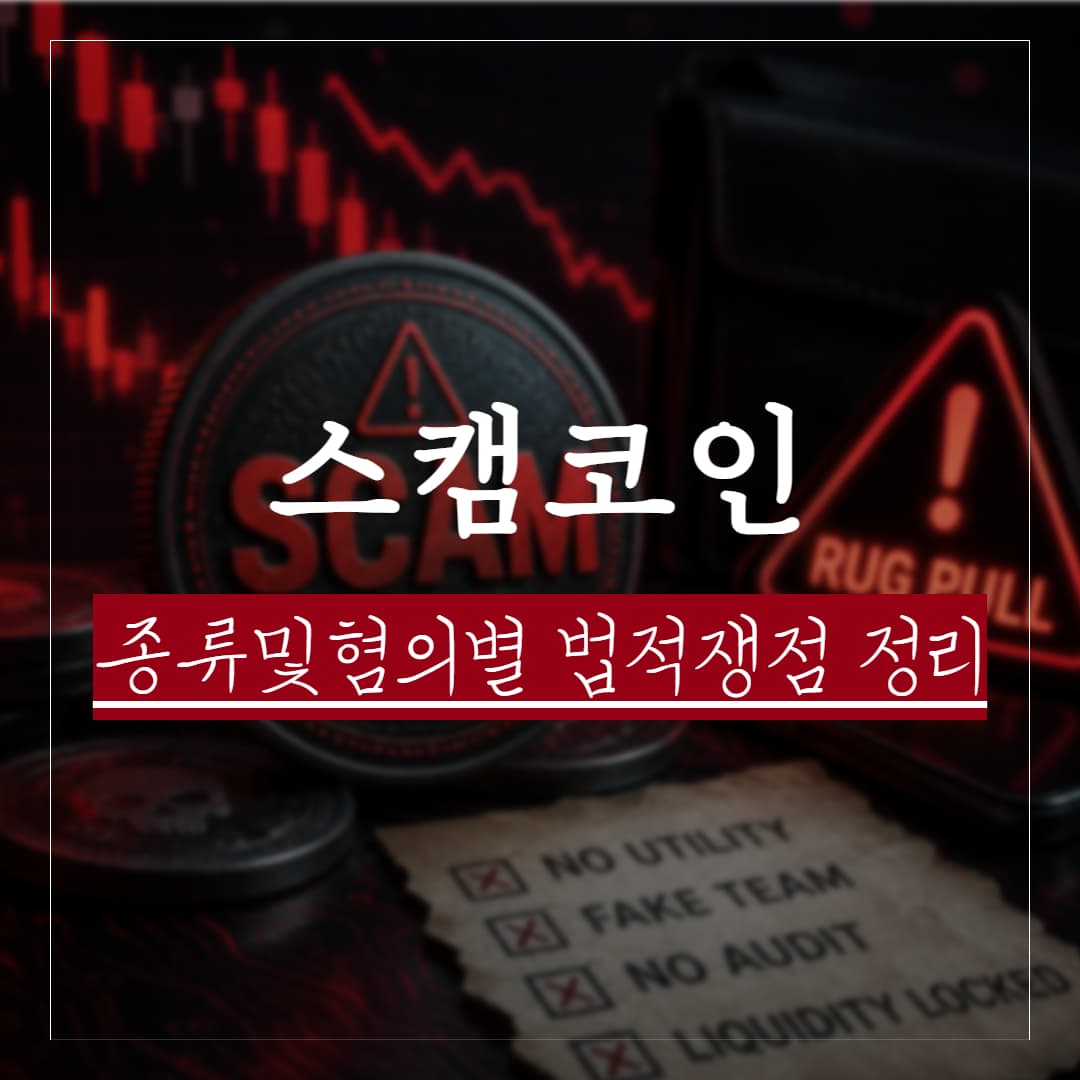 스캠코인이란? 스캠코인 종류와 주요 혐의별 법적쟁점 정리