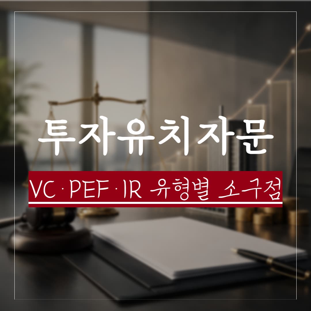 투자 유치 자문, VC·PEF·IR 유형별 핵심 전략 정리
