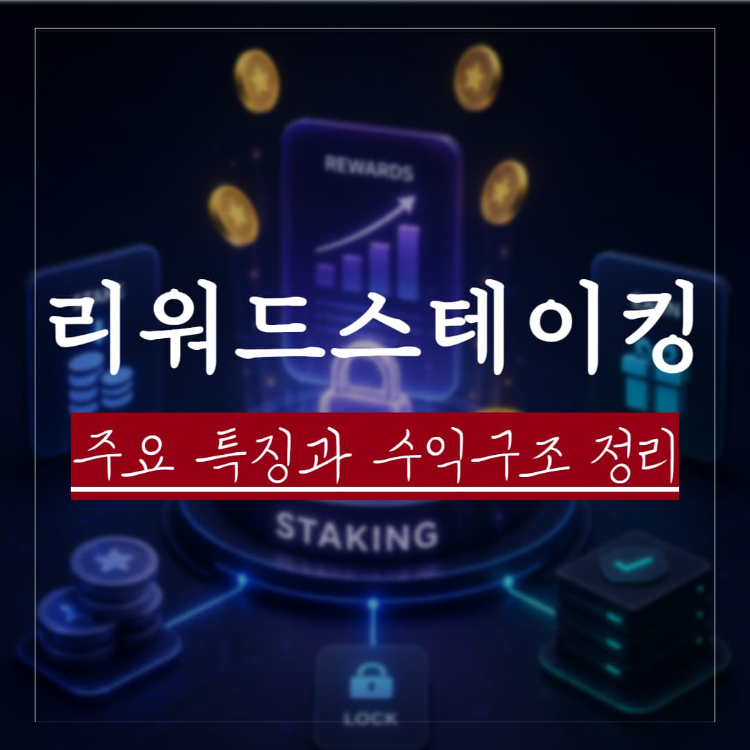 리워드 스테이킹 서비스의 주요 특징과 수익구조, 법률리스크 정리