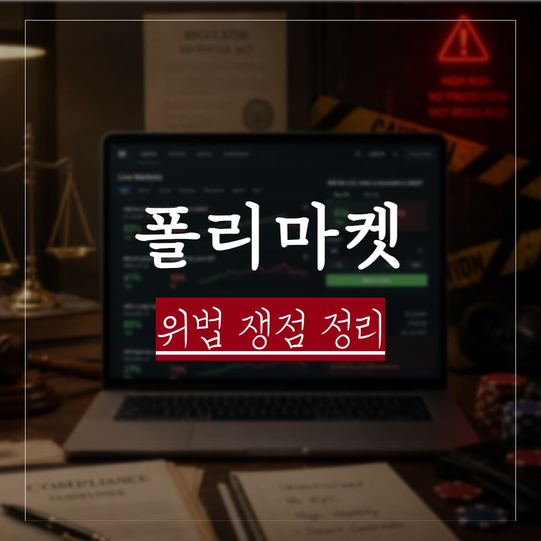 폴리마켓 한국 이용 불법일까? 법률 쟁점 및 수사대응안 정리