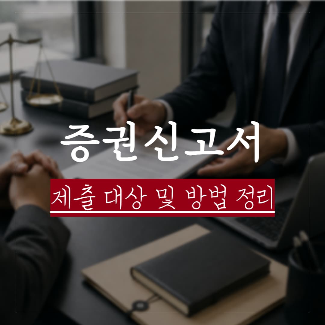 증권신고서란, 제출 대상 및 방법, 효력발생일 정리