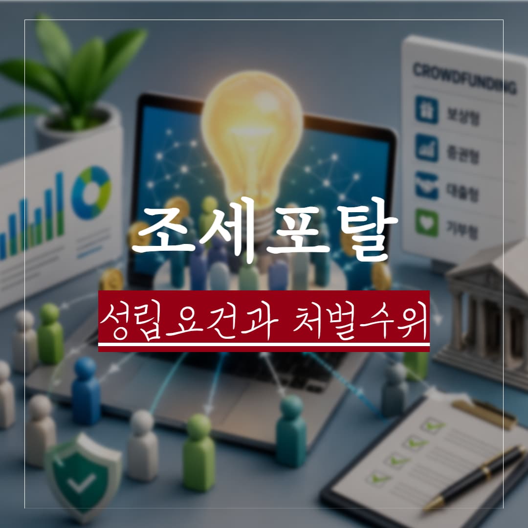 조세 포탈의 유형과 정의, 실제 판례로 보는 성립요건과 처벌수위는