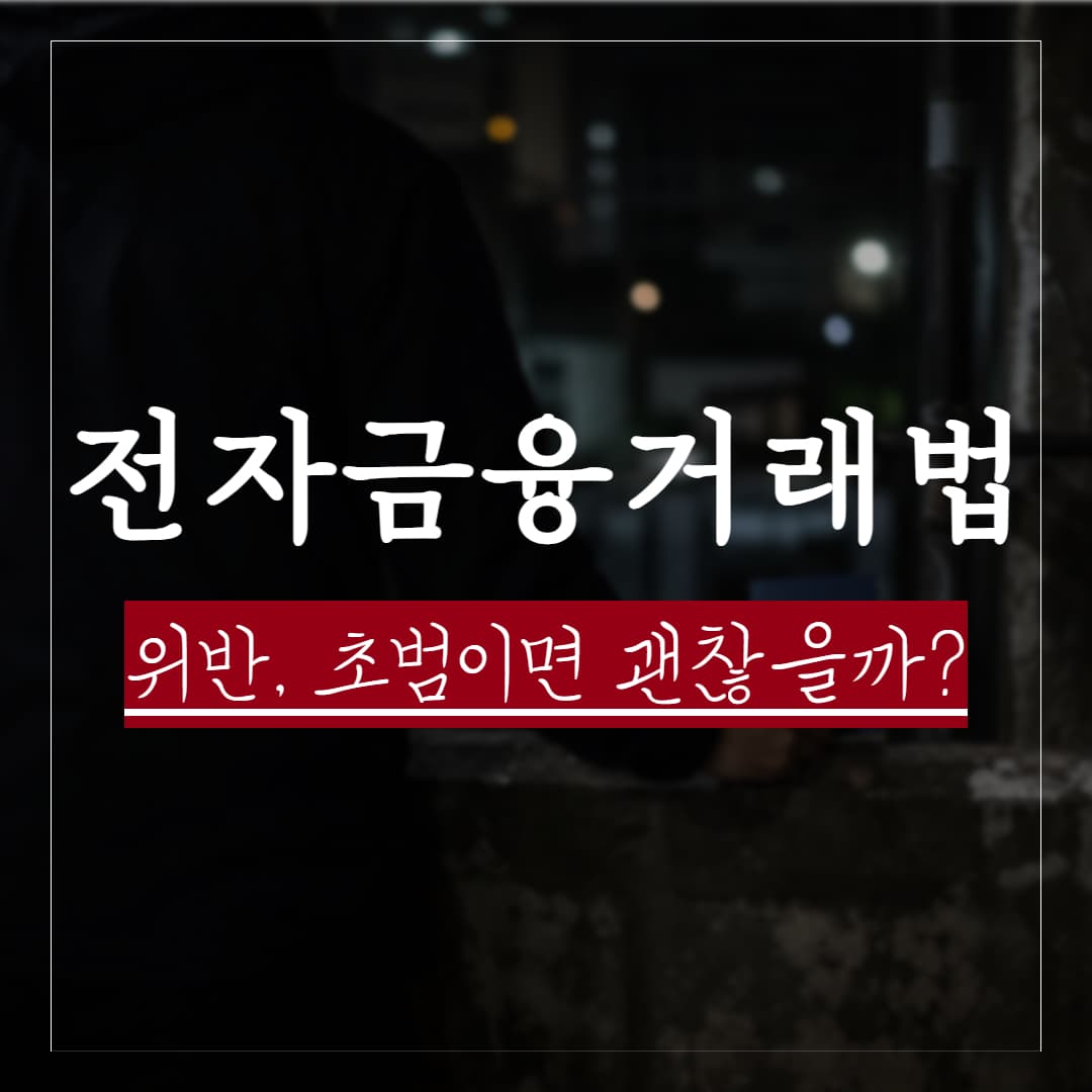 전자금융거래법 위반, 초범이면 괜찮을까? 처벌 수위 및 양형자료 정리