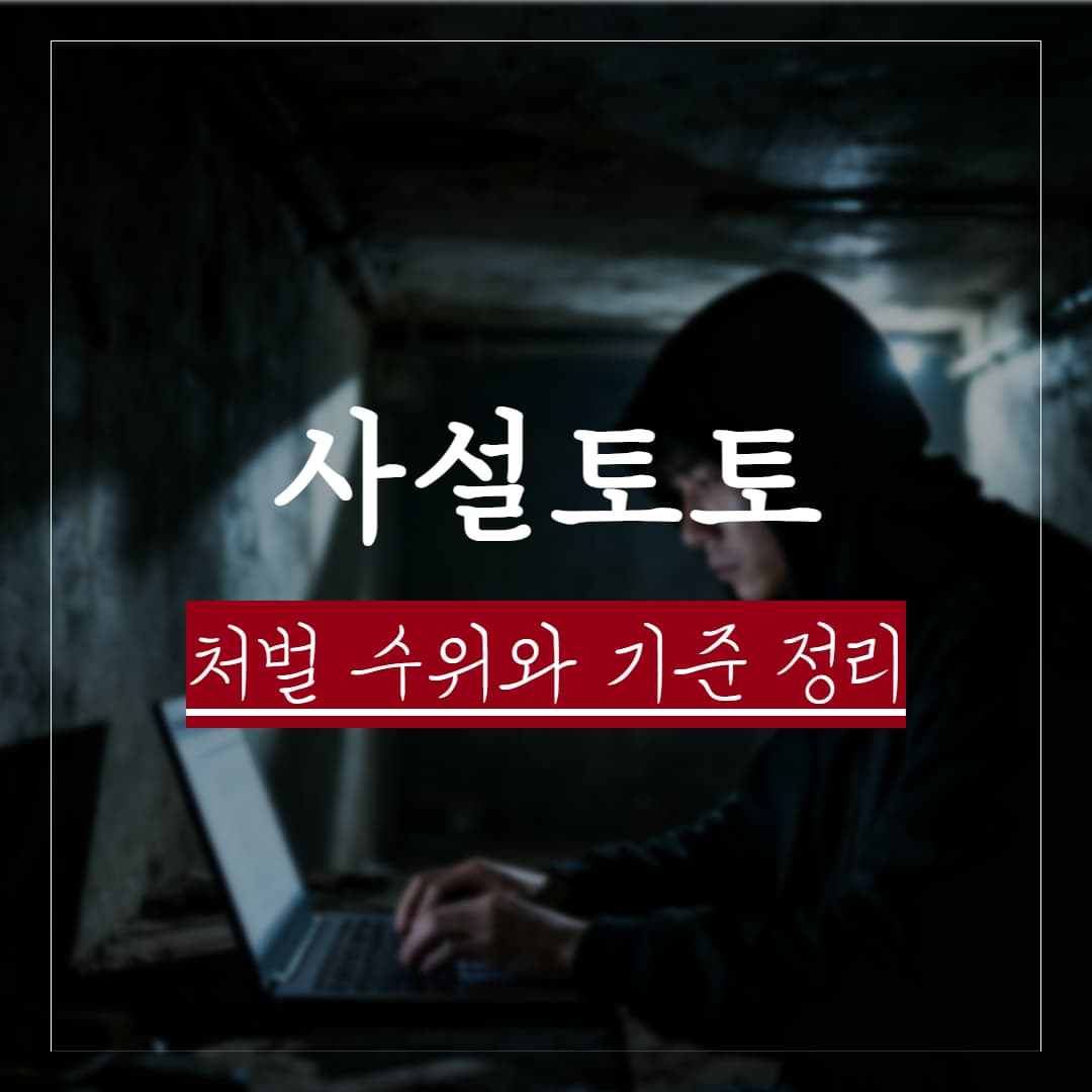 사설토토 처벌 수위와 기준, 불법도박 사이트 왜 위험할까