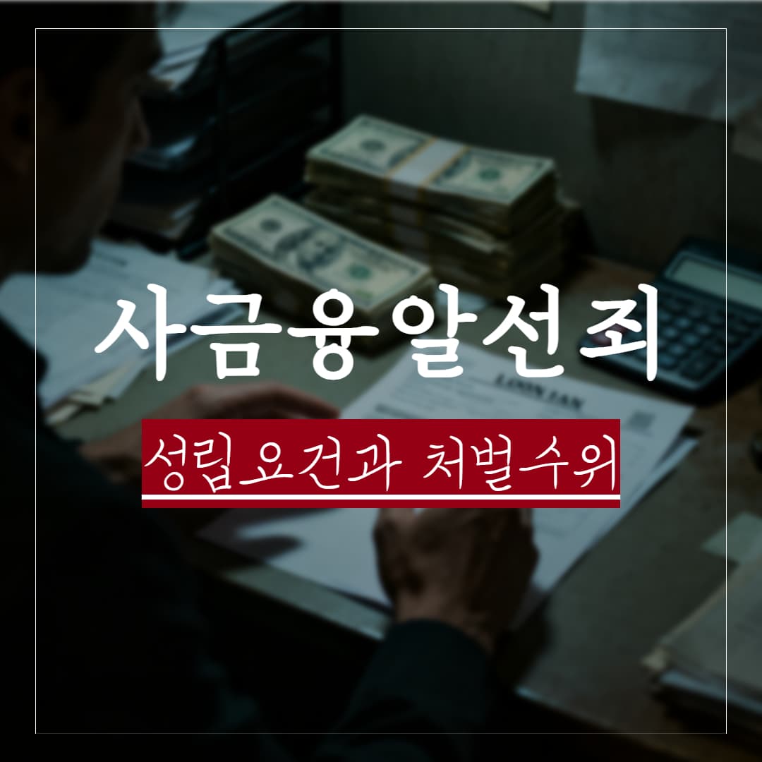 특경법 사금융알선죄 뜻, 성립요건과 처벌수위 정리