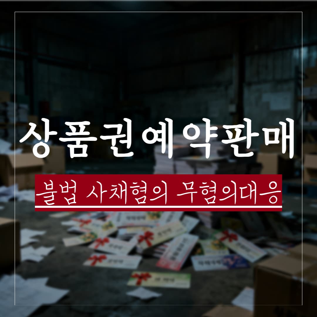 상품권 예약판매 불법 사채 경찰조사, 무혐의 가능성과 대응 전략
