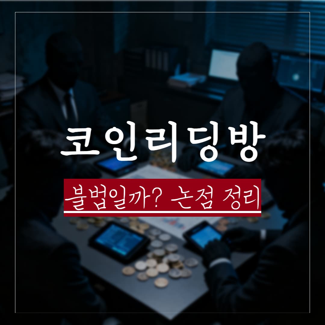 코인 리딩방의 실체와 사기 수법, 불법 여부 정리