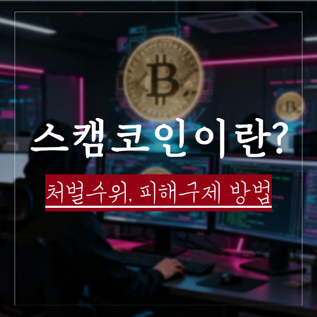 스캠 코인 뜻, 구별하는 방법과 처벌수위, 피해구제 방법 정리