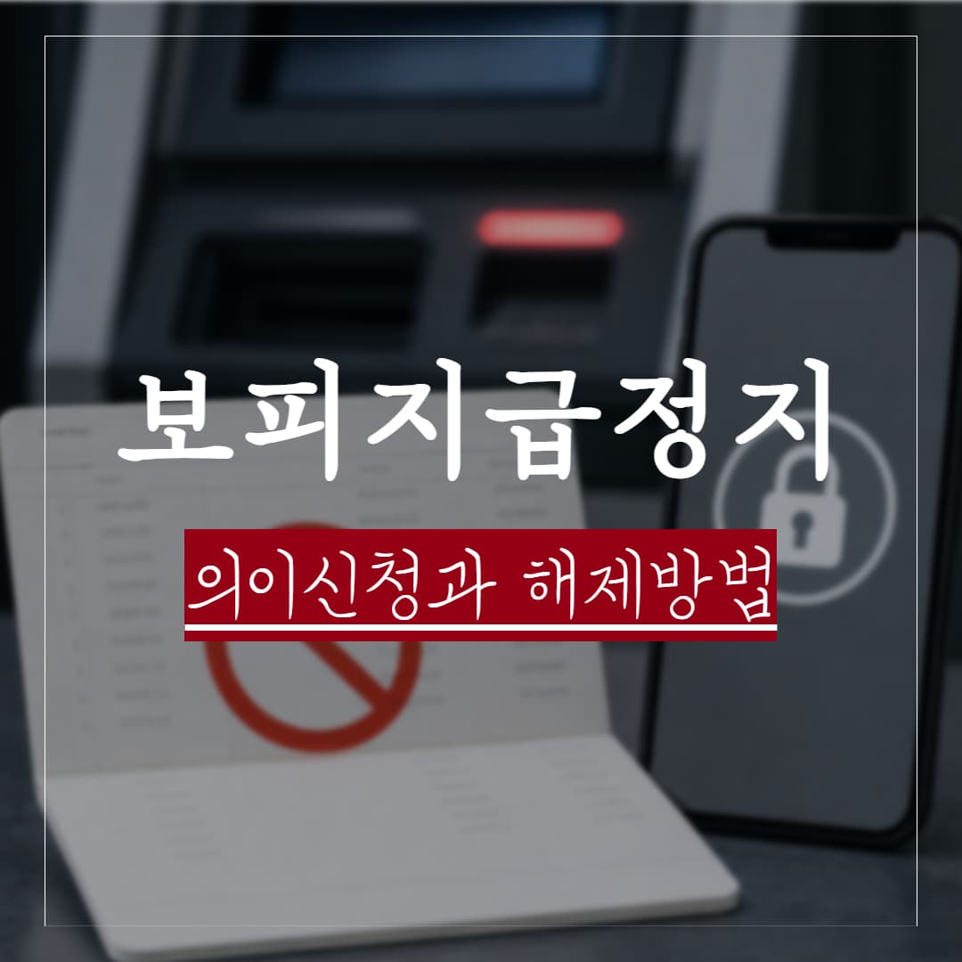 보이스피싱 연루 계좌 지급정지, 이의신청 해제 방법