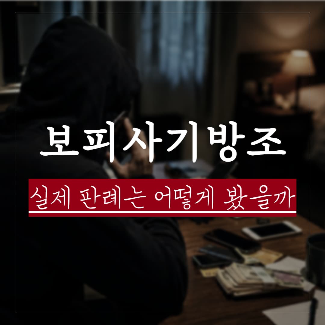 보이스피싱 사기방조죄, 실제 판례는 어떻게 봤을까? 혐의대응안 정리