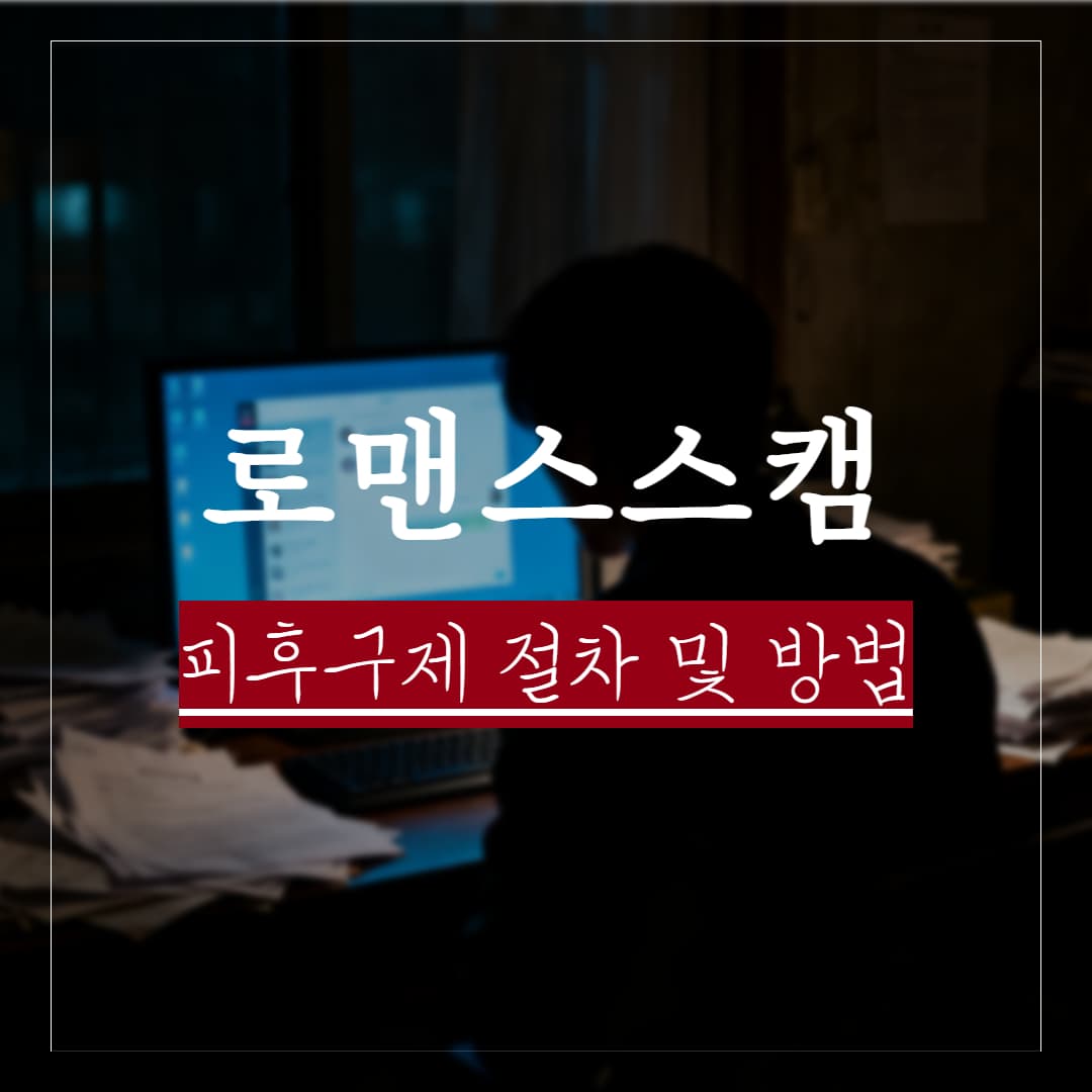 로맨스 스캠 피해 구제 절차 및 방법 정리
