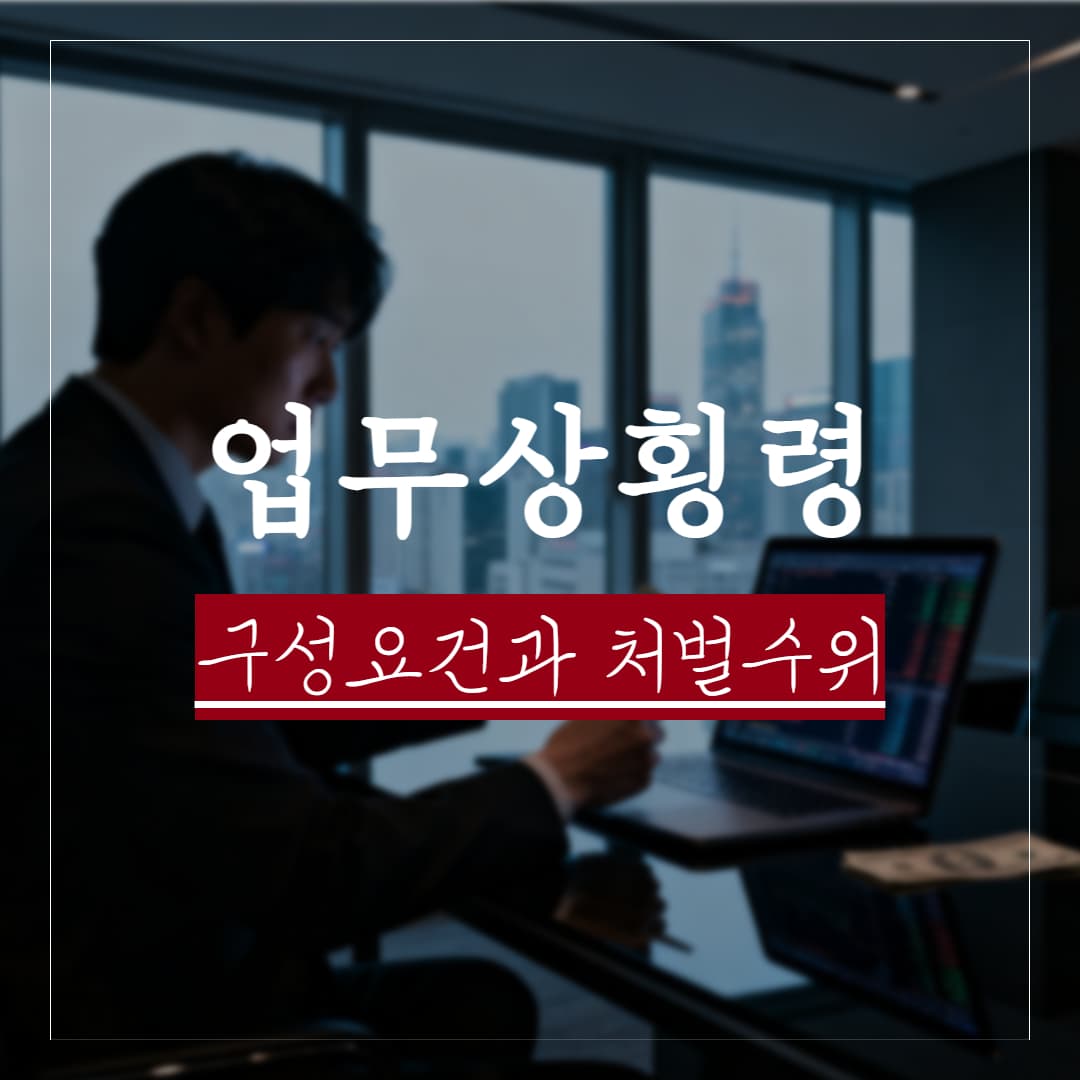 업무상 횡령죄 구성요건과 처벌수위, 배임죄와 차이점 정리