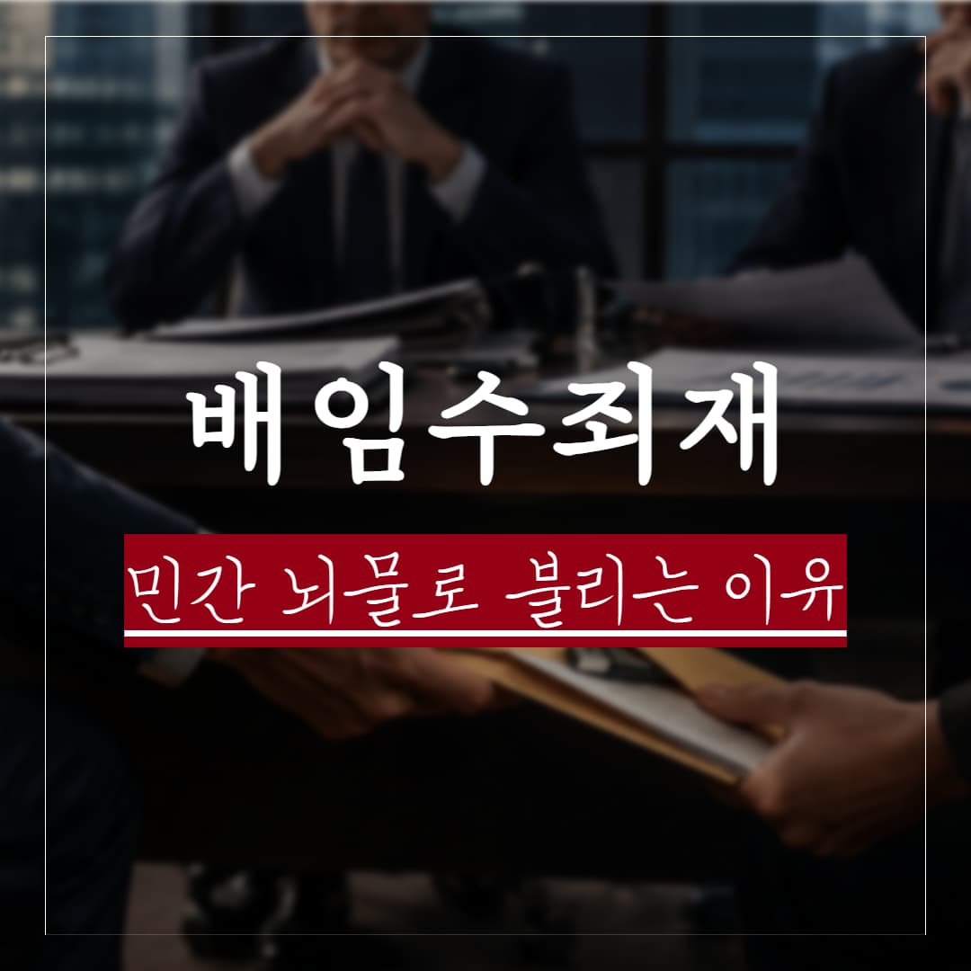 배임수재죄 뜻, 성립요건과 처벌수위, 부정 청탁시 처벌될까?