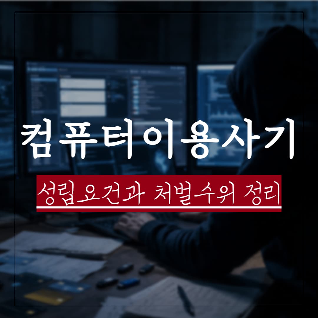 컴퓨터등 사용사기죄 성립요건과 처벌수위, 실제판례 정리