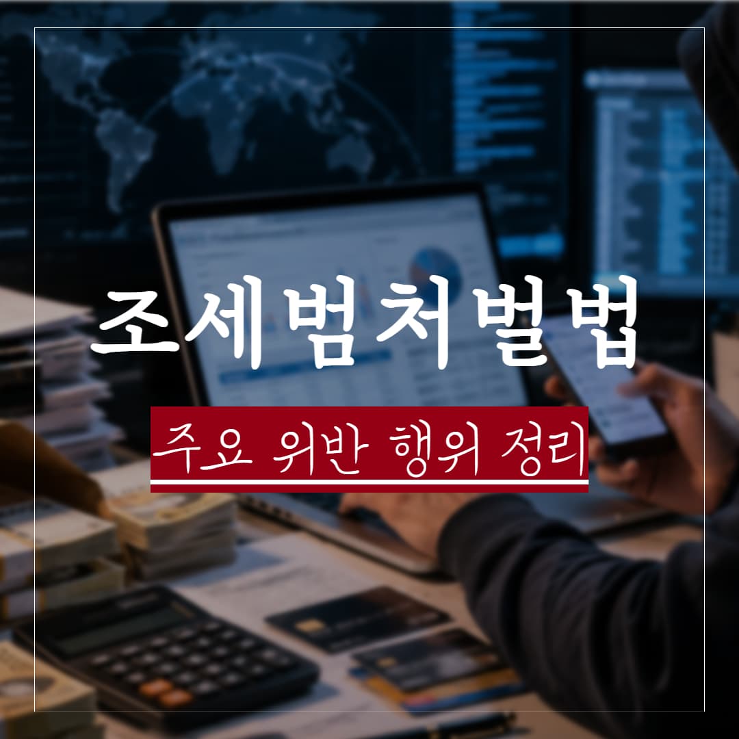 조세범처벌법 주요 위반 행위 및 처벌수위, 양벌규정 정리