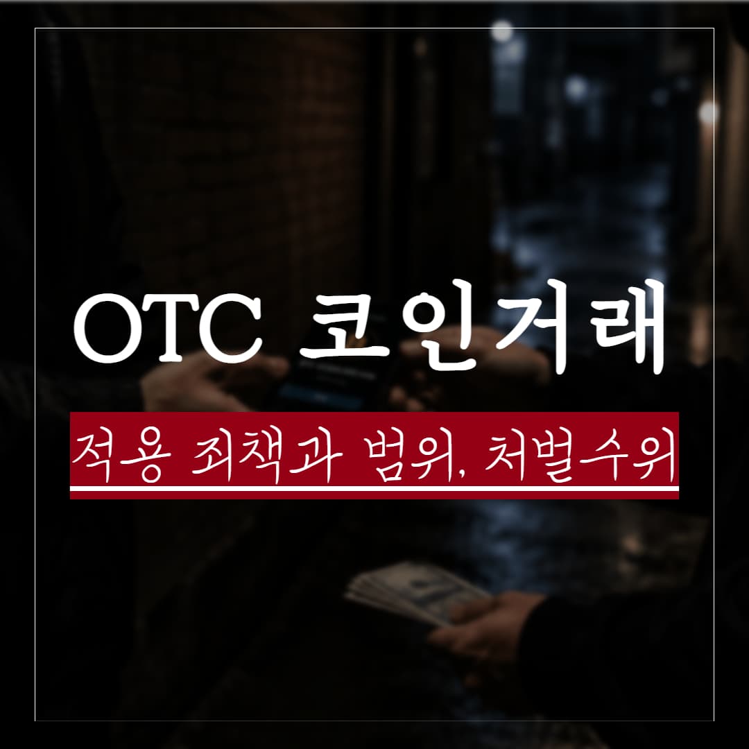otc 코인 장외거래 뜻, 불법일까? 처벌수위 및 리스크 정리