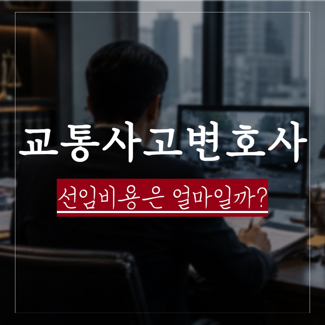 교통사고 변호사 선임 비용 평균 정리, 보험 처리하면 끝일까?
