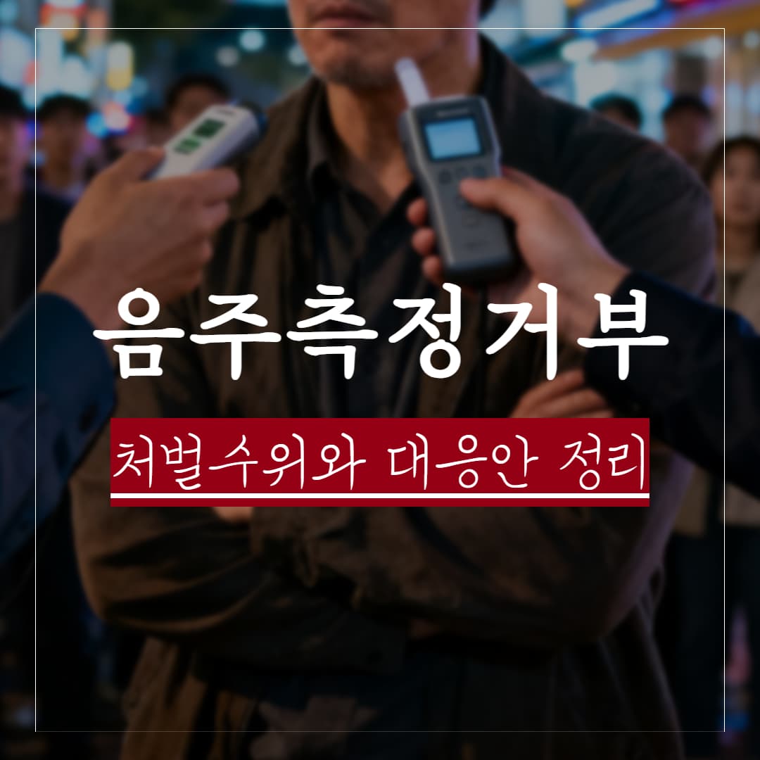음주측정 3회 거부, 처벌은? 무죄 판례로 보는 대응법