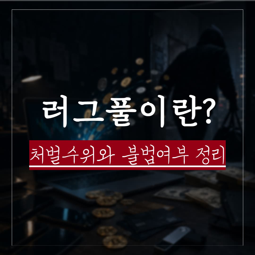 러그풀 뜻, 실제사례로 보는 처벌수위와 불법여부 쟁점 정리