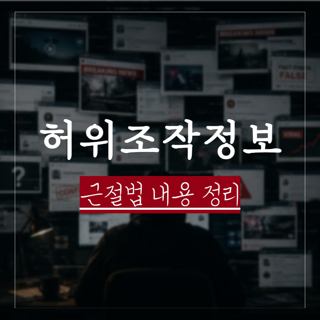 허위조작정보 근절법 내용과 혐의 발생시 대처 방법은?