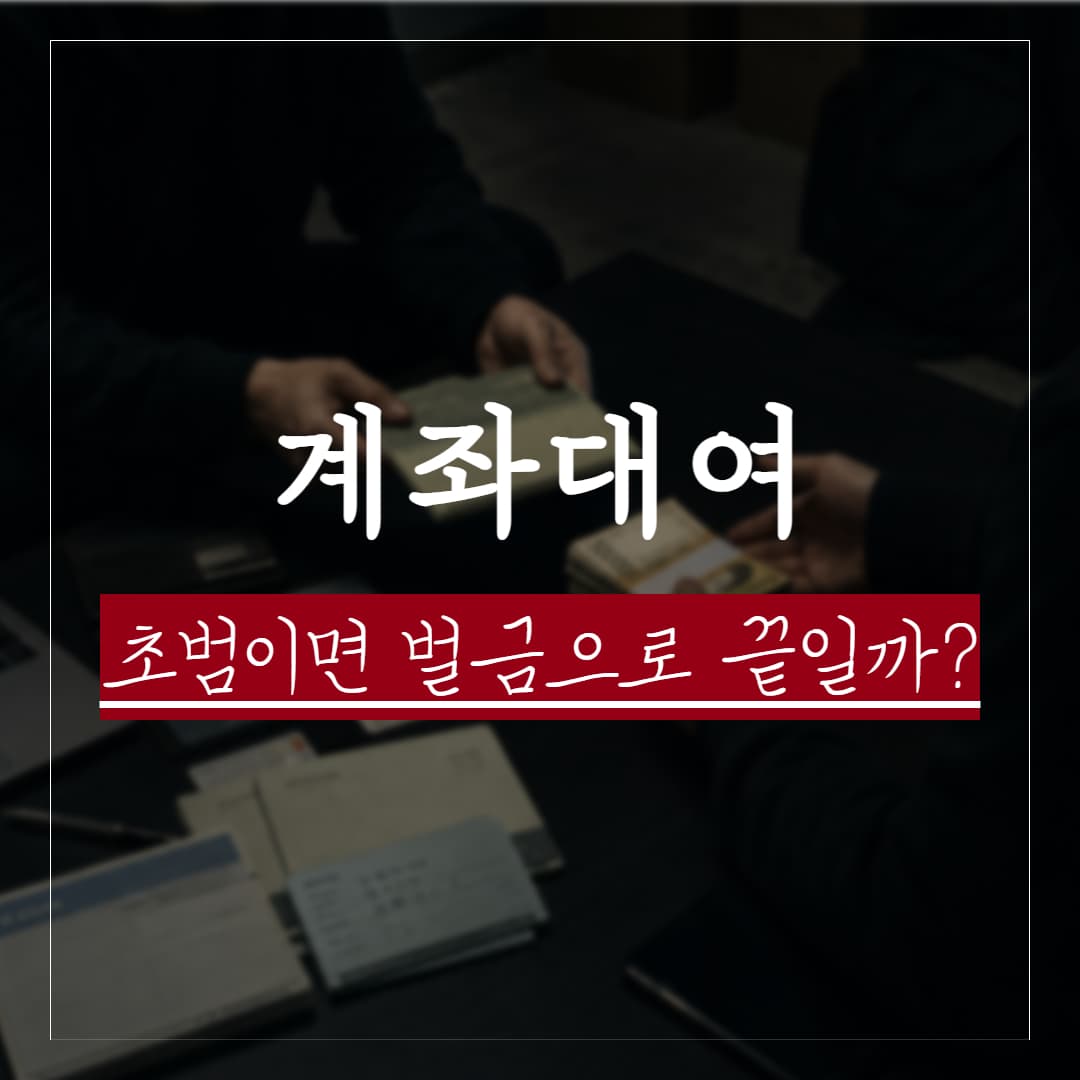 계좌 대여 처벌, 초범이면 벌금으로 끝날까? 실제 판례로 보는 형량수위