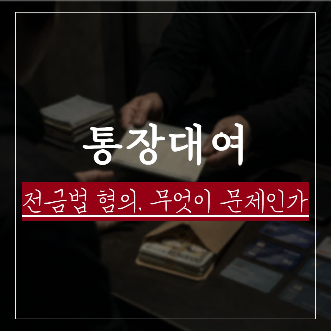 통장 대여 처벌, 초범이면 무죄나 벌금으로 끝날까? 최근 판례동향 정리