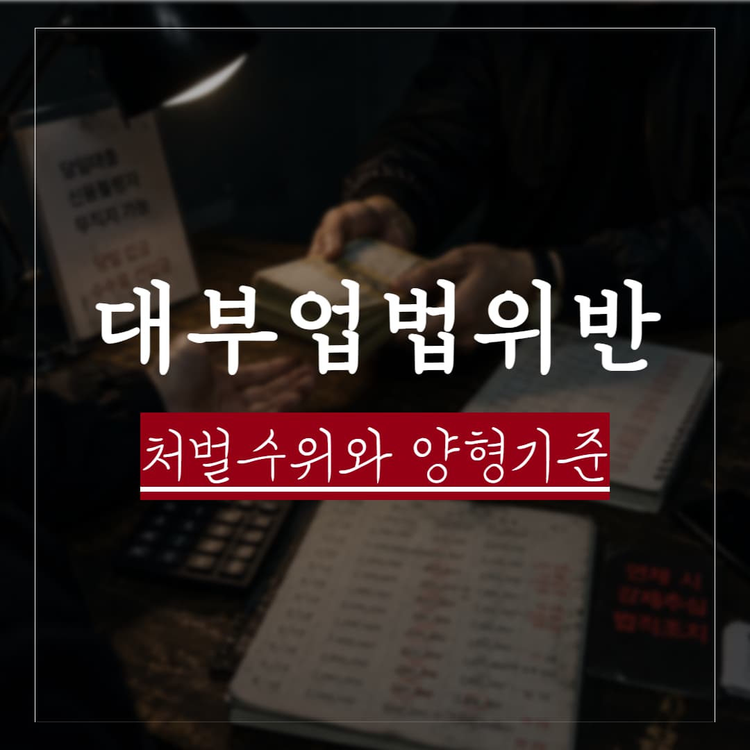 대부업법 위반, 판례로 보는 실제 처벌 수위와 양형 기준 정리